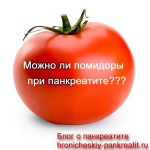 Можно ли кушать помидоры при панкреатите